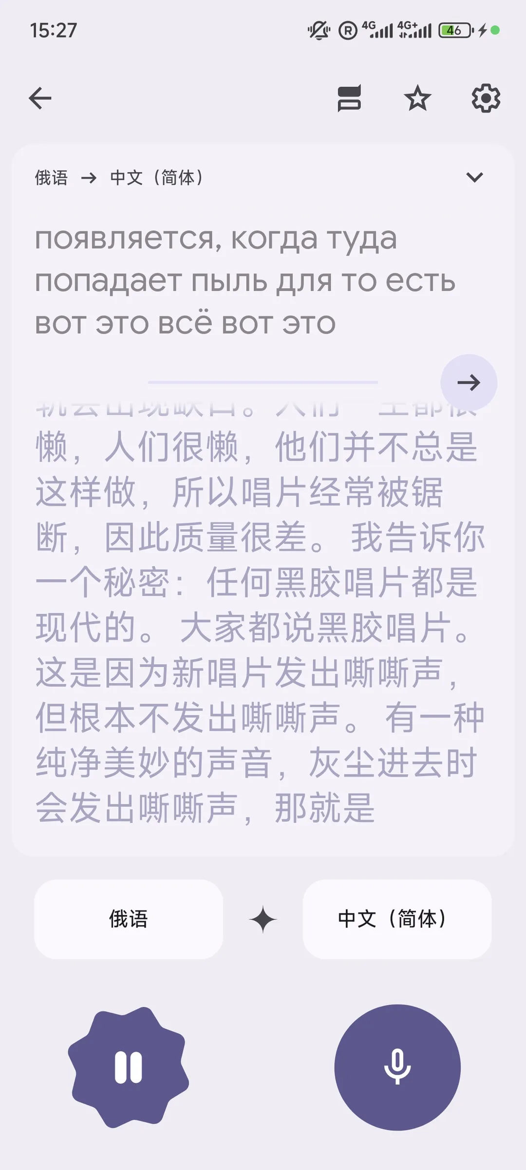 俄语和中文(简体)的翻译界面,顶部显示时间为15:27,电池电量为46%。文本内容涉及灰尘对唱片质量的影响以及黑胶唱片的现代性解释。界面底部有语音输入和暂停按钮。
