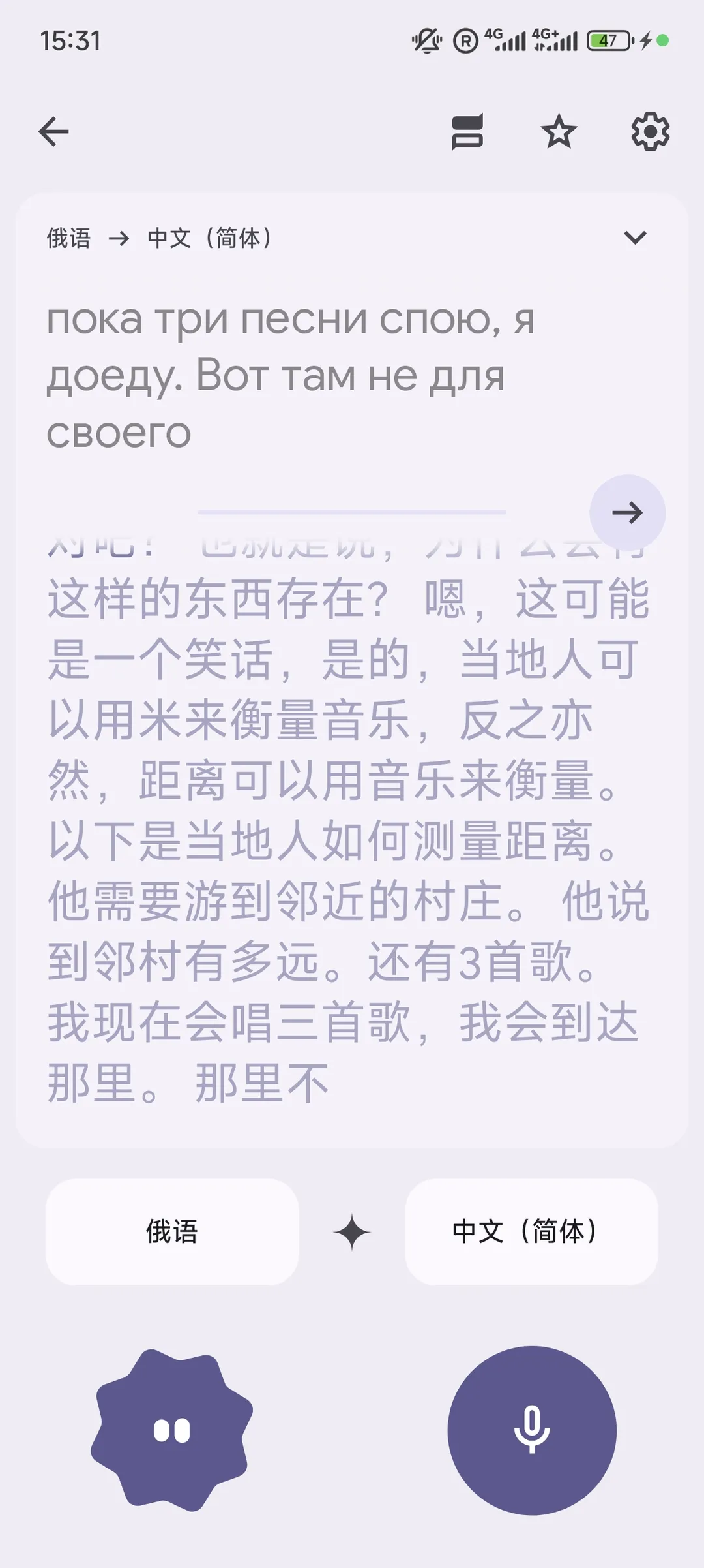 俄语和中文(简体)的翻译界面,时间为15:31,电池电量为47%。文本描述了当地人用歌曲数量来衡量距离的方法。