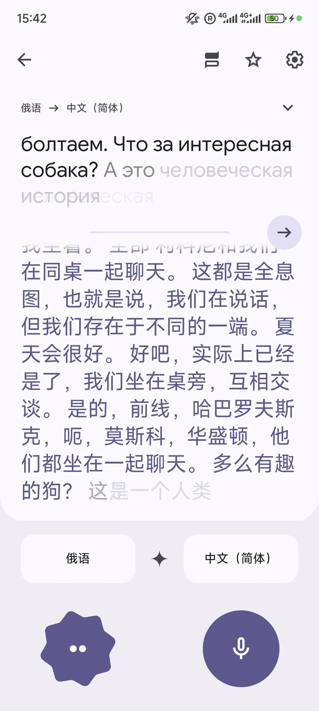 俄语和中文(简体)的翻译界面,时间为15:42,电池电量为50%。文本描述了人们在不同地点一起聊天的情景。