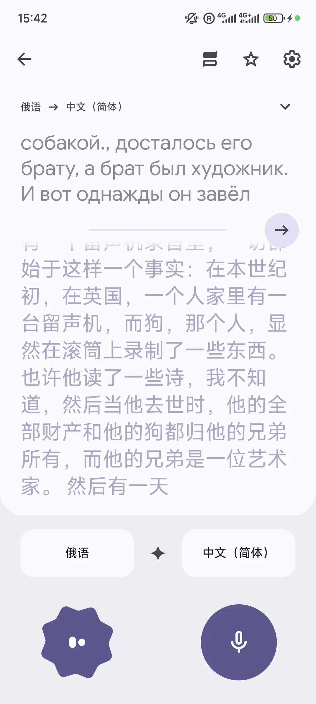 俄语和中文(简体)的翻译界面,时间为15:42,电池电量为50%。文本讲述了一个人去世后,他的狗听到留声机中声音的反应。