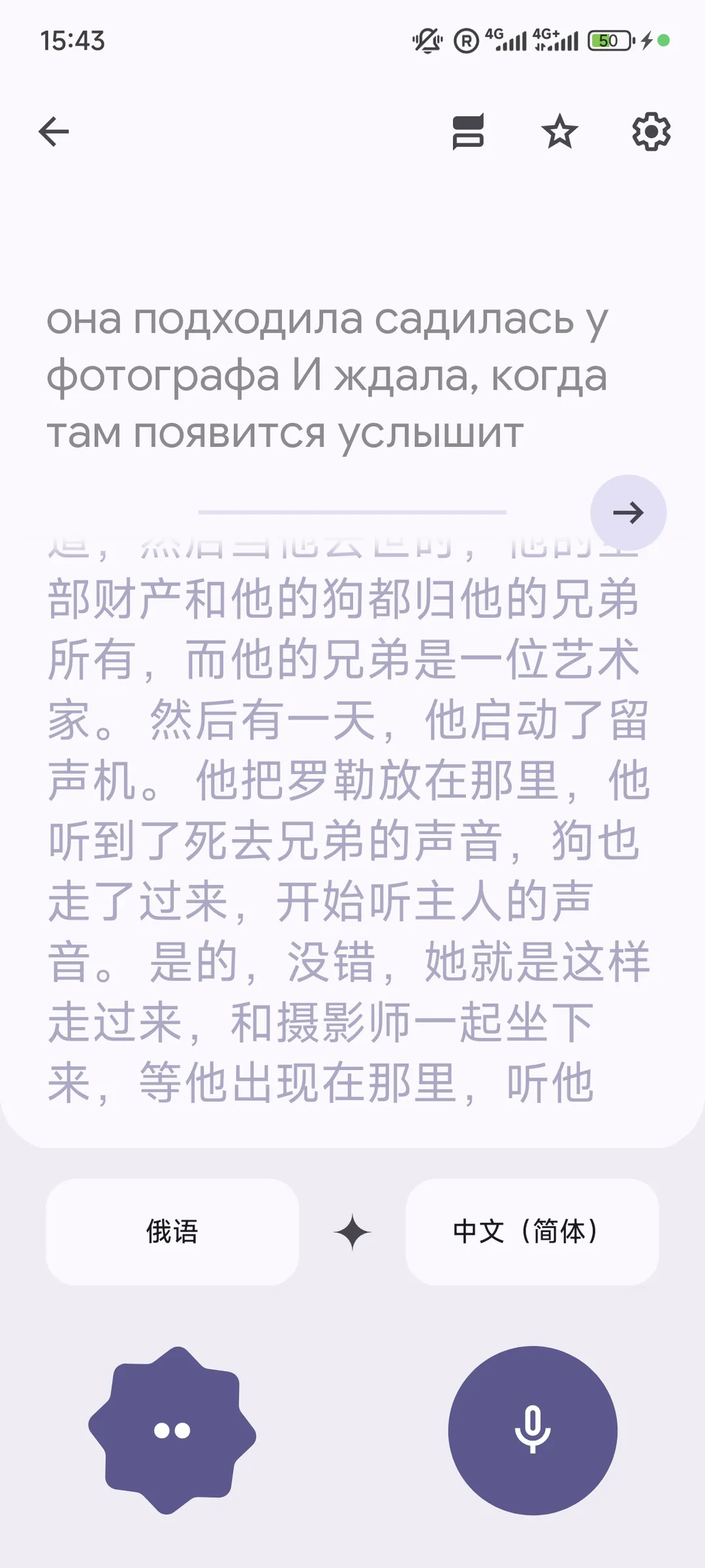 俄语和中文(简体)的翻译界面,时间为15:43,电池电量为50%。文本描述了狗在摄影师面前等待并聆听主人声音的场景。