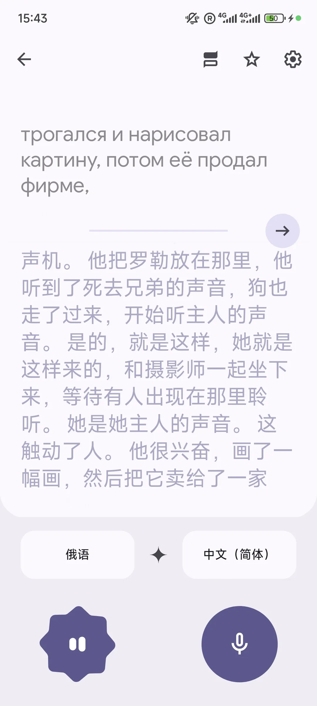 图片中有俄语和中文的翻译内容,描述了一个人画了一幅画并将其卖给了一家公司。下方有俄语和中文简体的选项按钮以及语音播放控制按钮。时间显示为15:43。