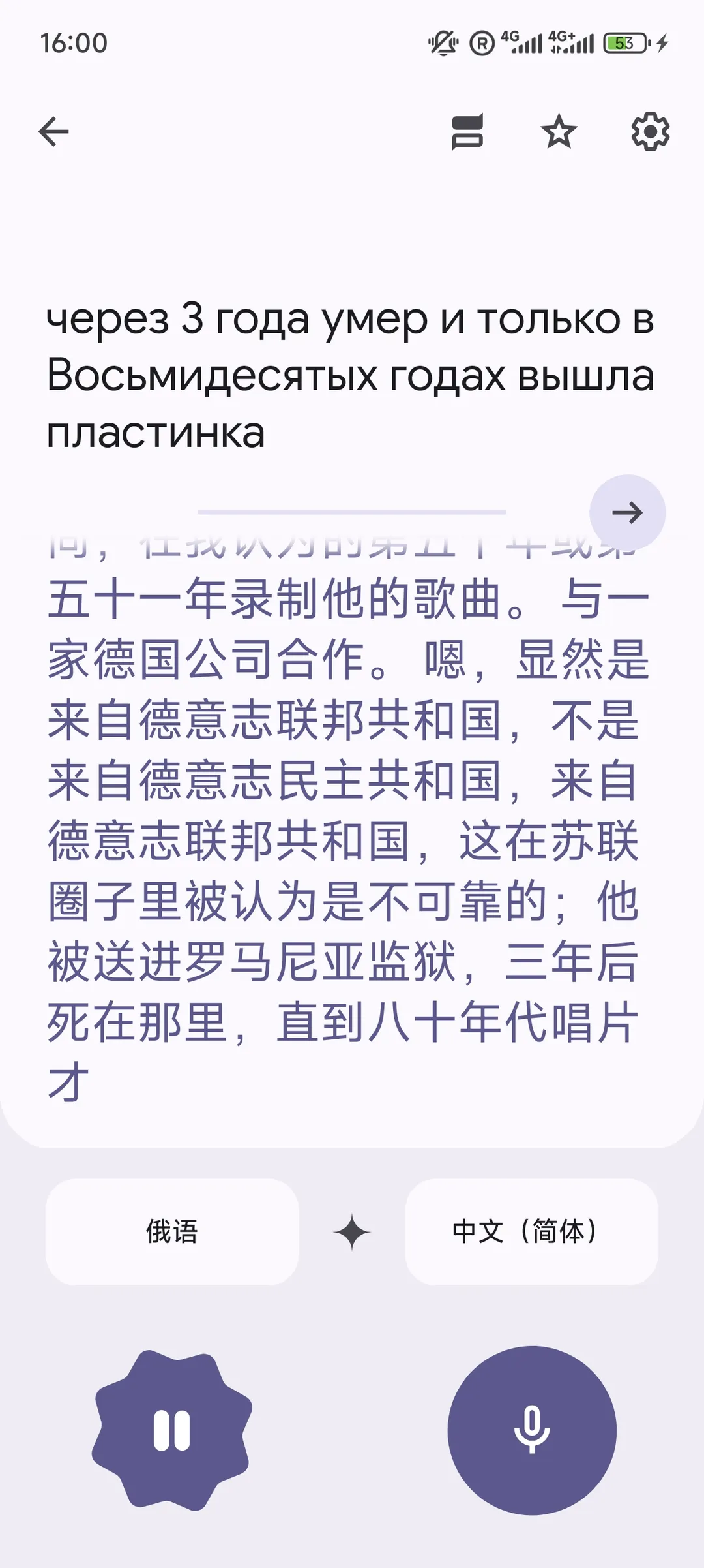 图片中的文本描述了一位艺术家被送进监狱并在三年后去世,直到八十年代唱片才发行。界面提供俄语和中文简体翻译,时间为16:00。