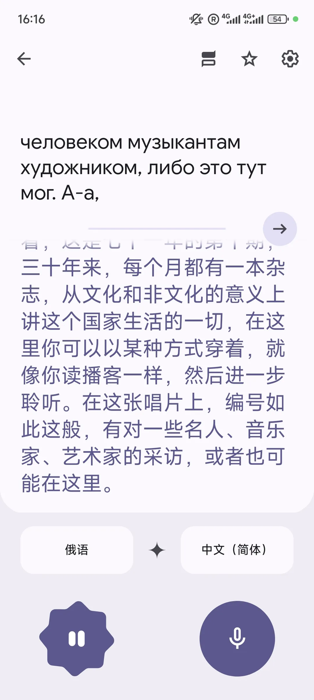 图片包含关于音乐家、艺术家的采访内容,提到一张唱片上的编号和名人采访。界面提供俄语和中文简体翻译选项,时间为16:16。
