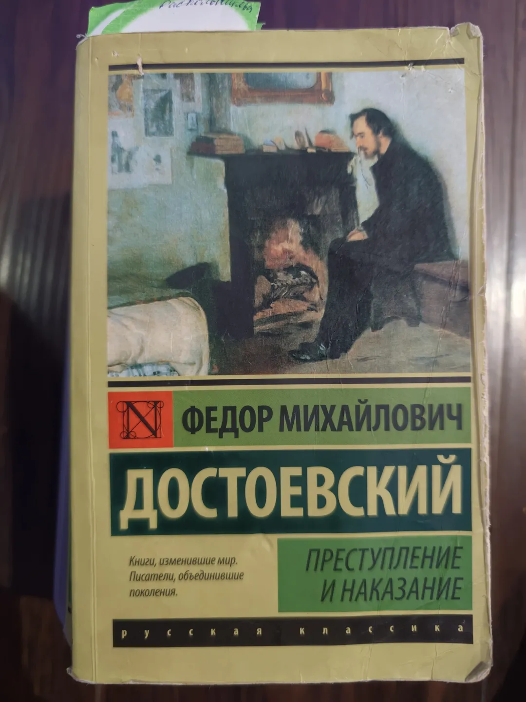 书封面上有一幅人物画像,书名为”ПРЕСТУПЛЕНИЕ И НАКАЗАНИЕ“,作者为ДОСТОЕВСКИЙ。