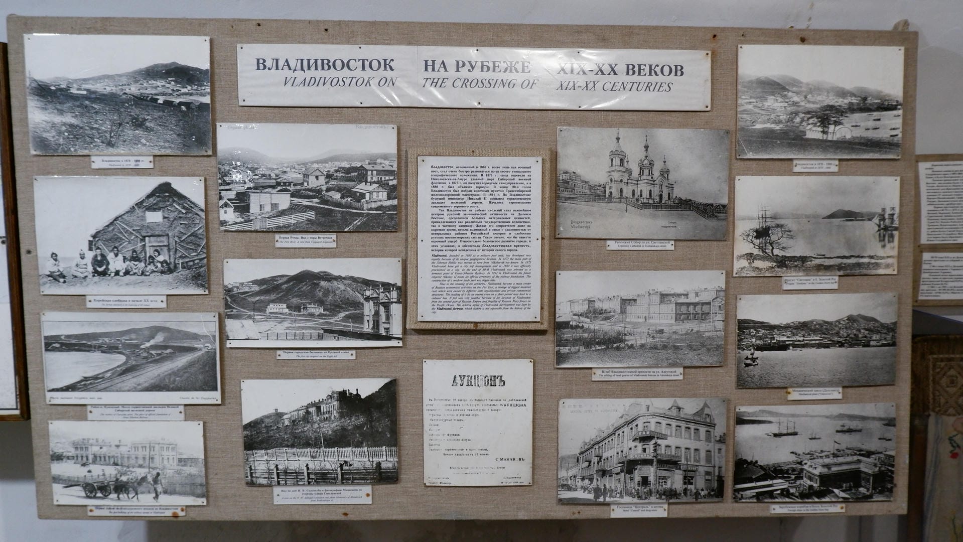 展示板上有多张黑白照片，标题为“Vladivostok on the Crossing of XIX-XX Centuries”。