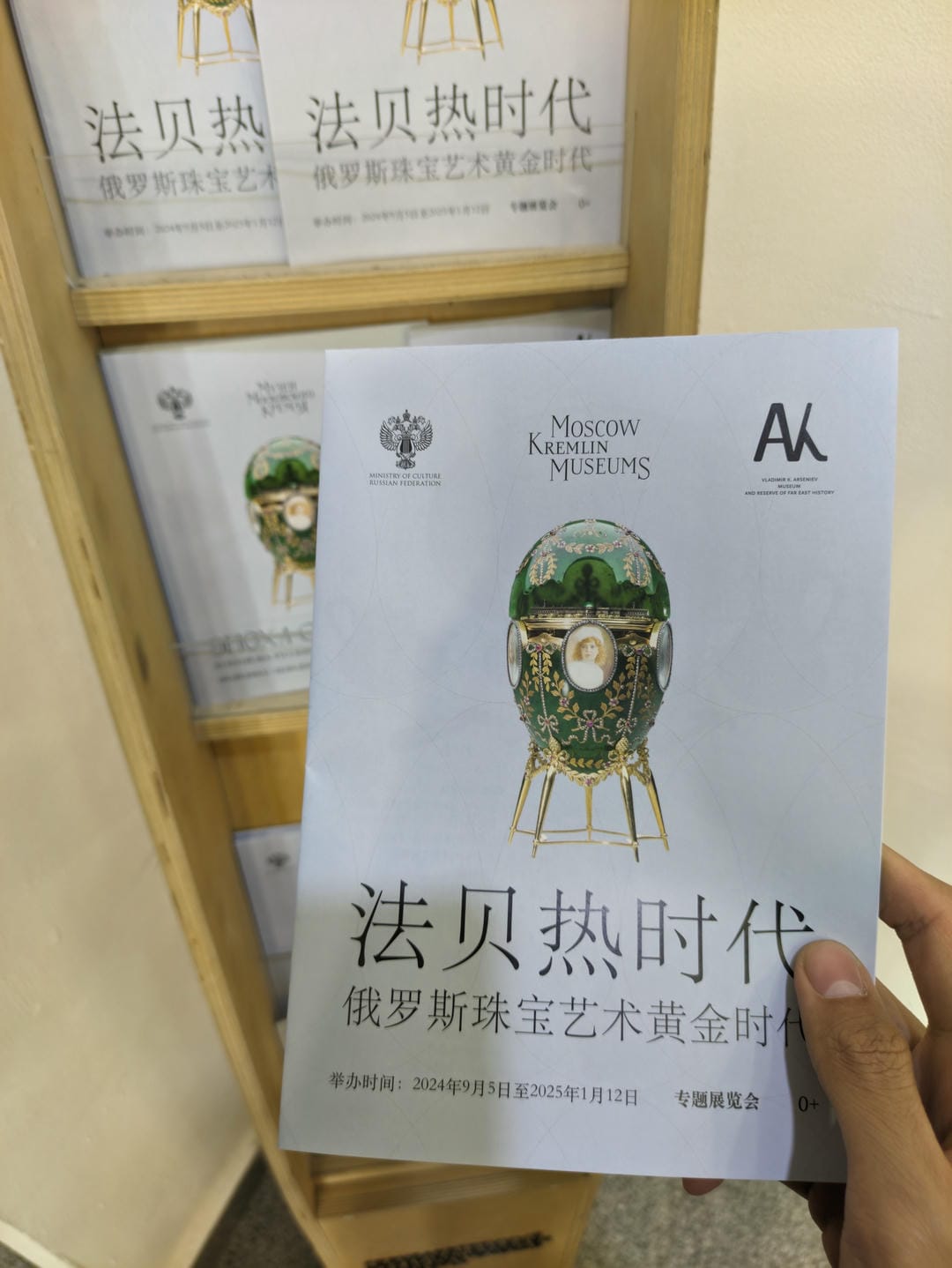 一只手拿着一本名为“法贝热时代”的宣传册。