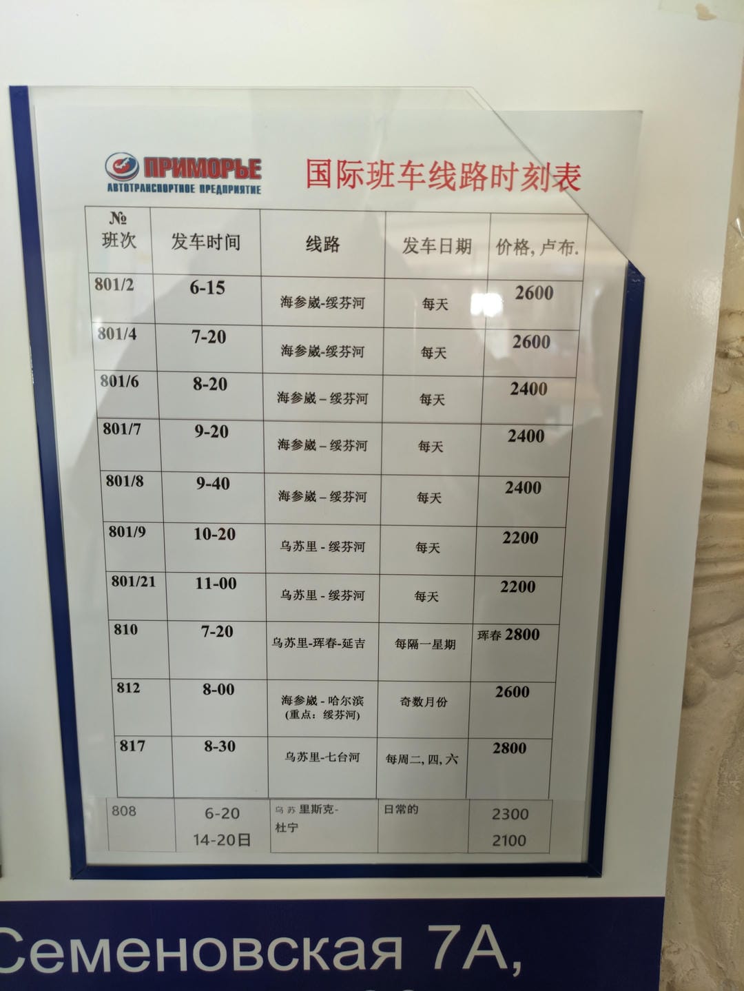 一张表格显示了国际班车线路时刻表,包括班次、发车时间、线路、发车日期和价格。