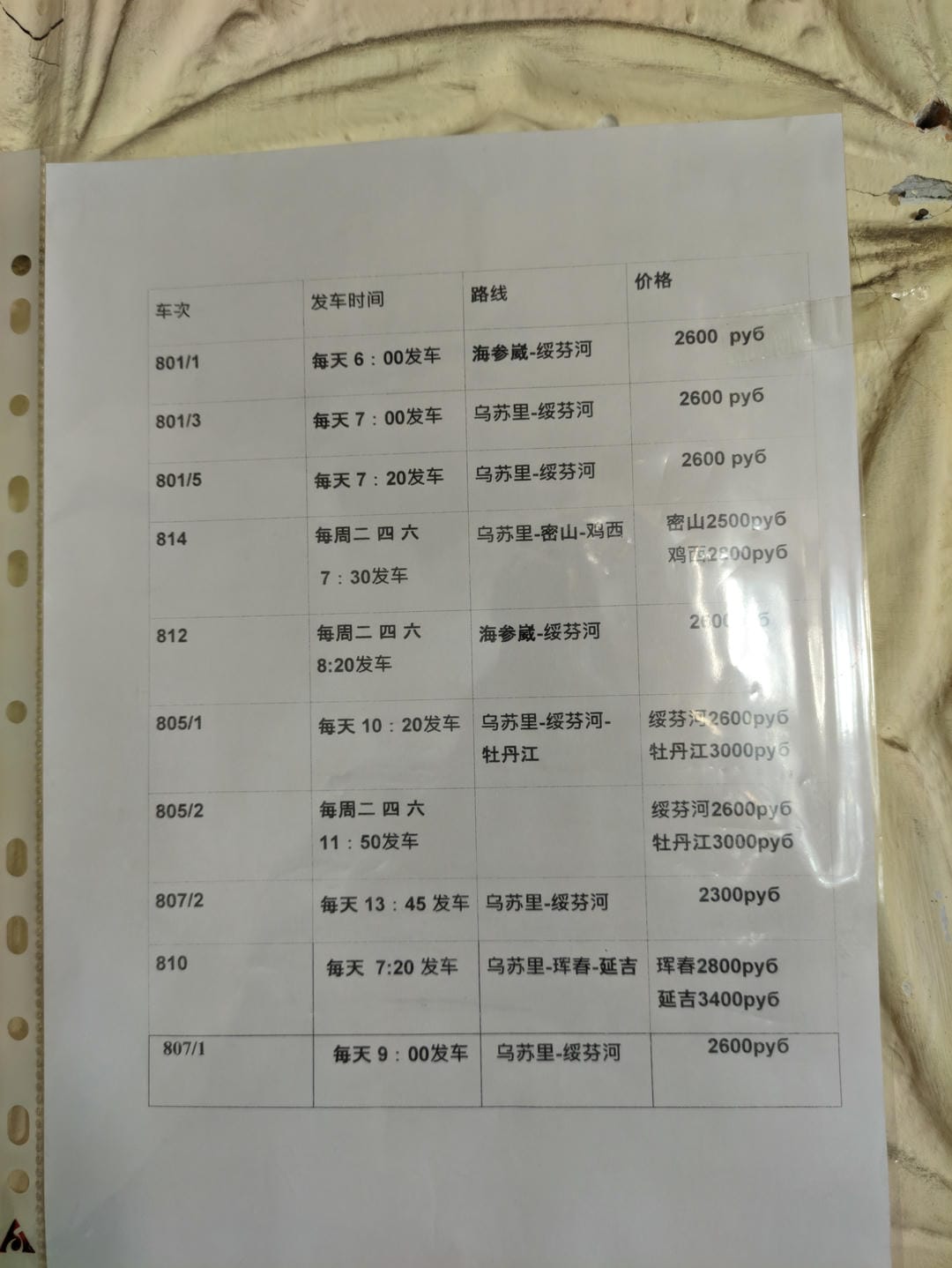 一张表格显示了不同车次的发车时间、路线和价格。