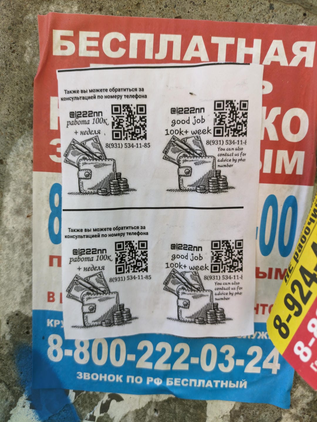 一张海报上有两个相同的广告,宣传每周工作可赚10万卢布以上。