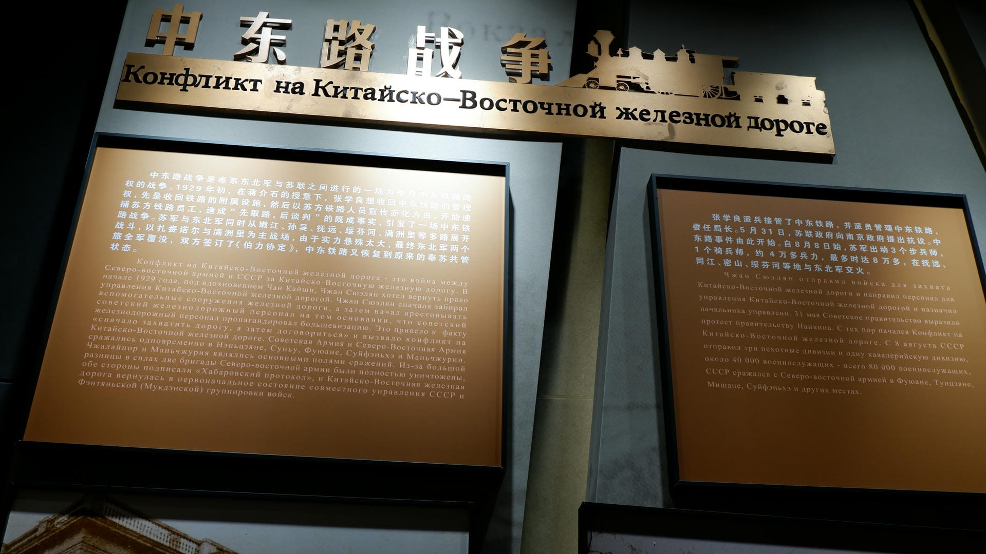墙上展示着中东路战争的相关信息，有中文和俄文说明。