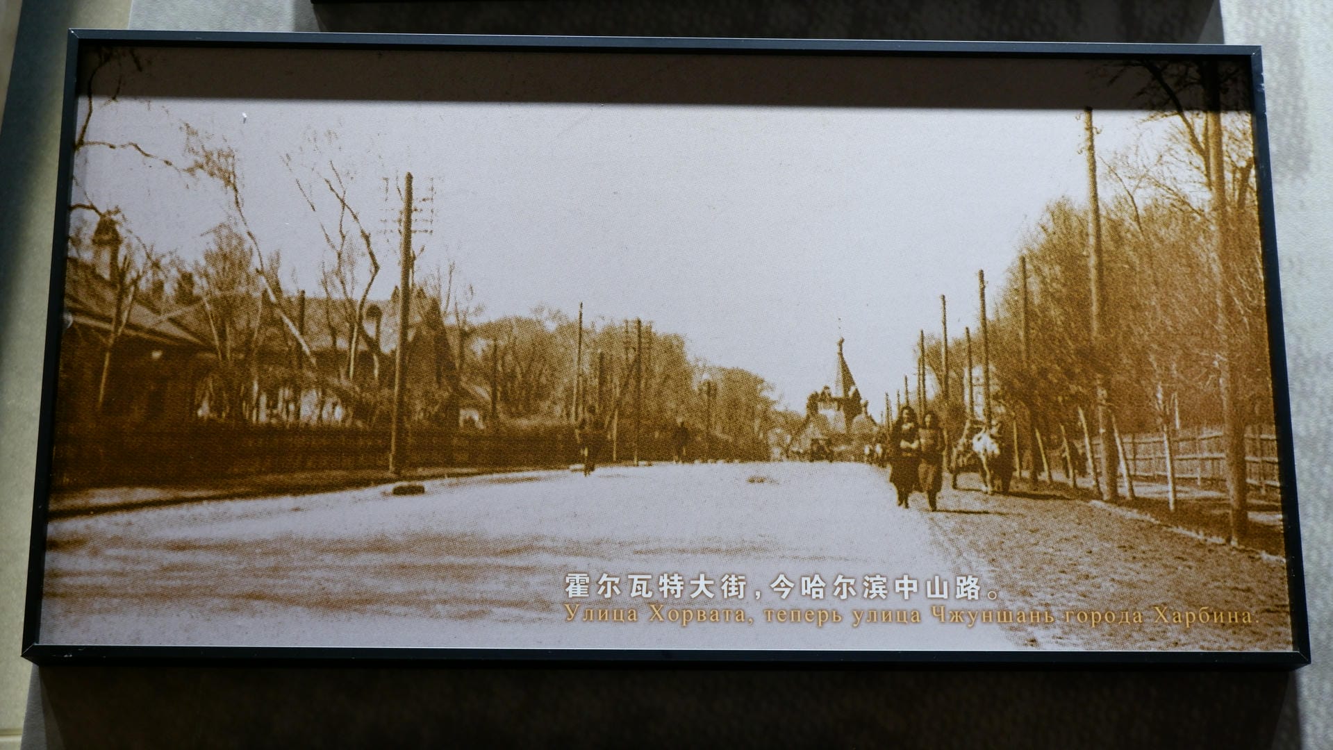 一张老照片展示了霍尔瓦特大街，现在是哈尔滨中山路。