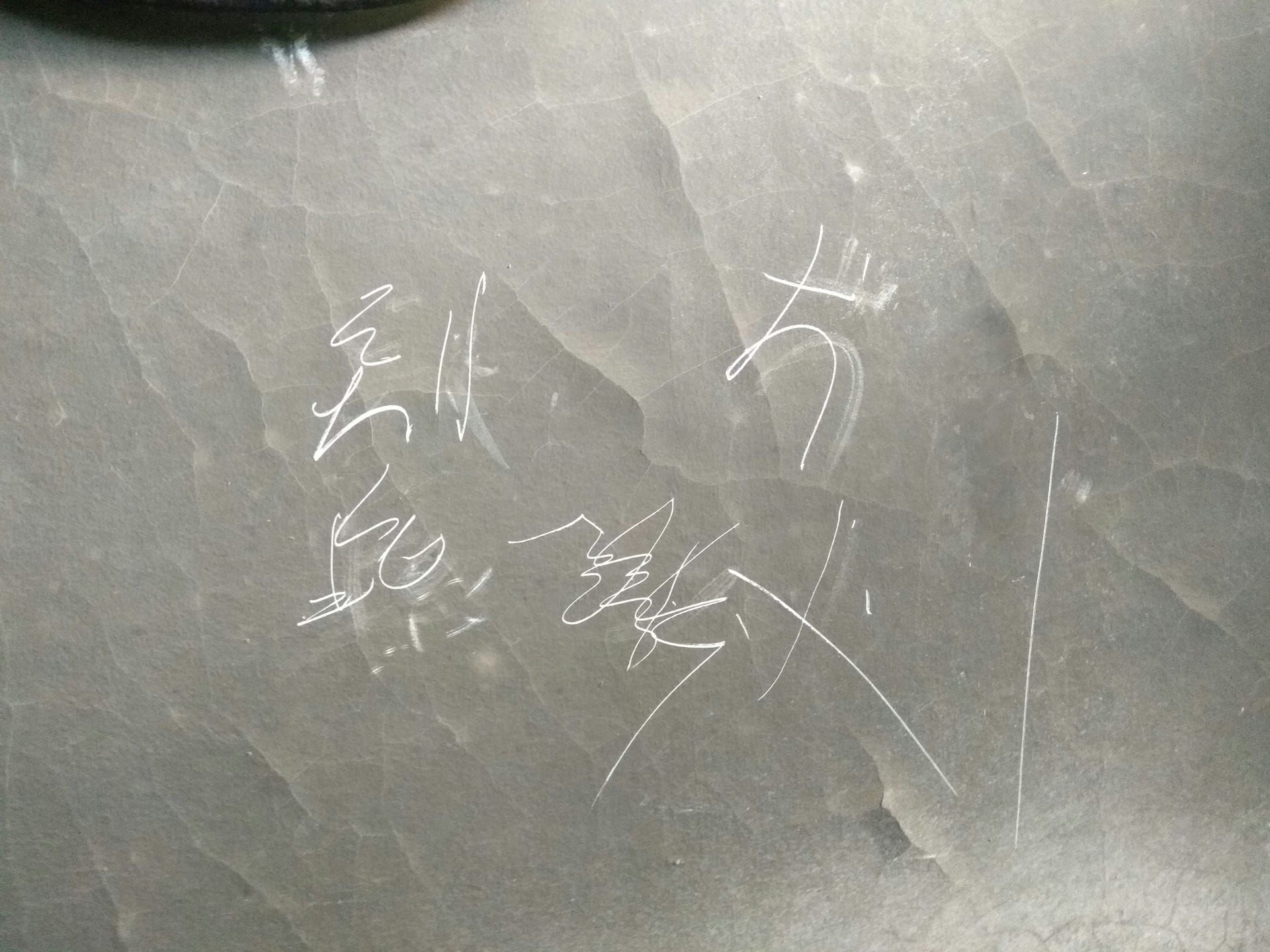 字迹扣分! 图片