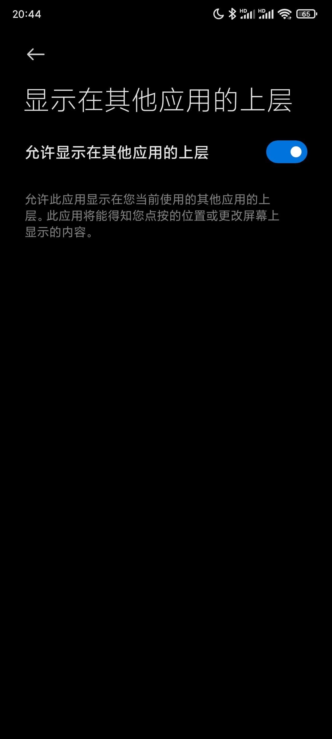 “允许显示在其他应用的上层” 图片